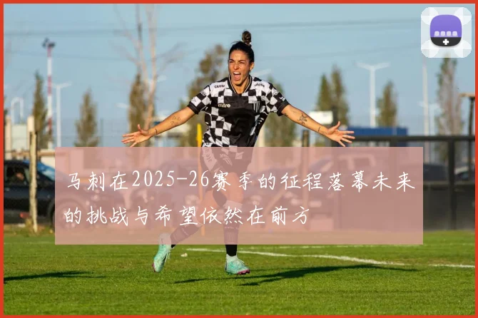 马刺在2025-26赛季的征程落幕未来的挑战与希望依然在前方