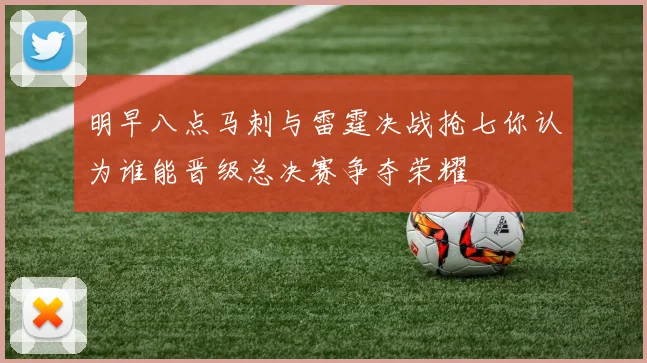 明早八点马刺与雷霆决战抢七你认为谁能晋级总决赛争夺荣耀