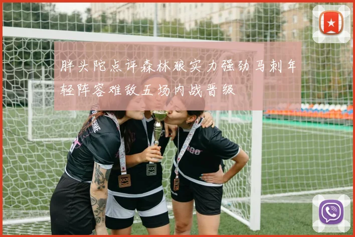 胖头陀点评森林狼实力强劲马刺年轻阵容难敌五场内战晋级
