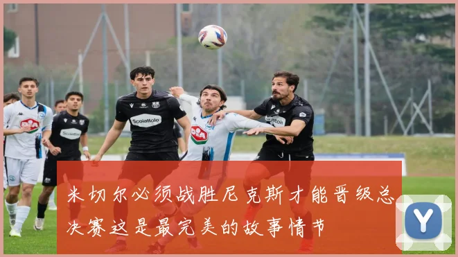 米切尔必须战胜尼克斯才能晋级总决赛这是最完美的故事情节