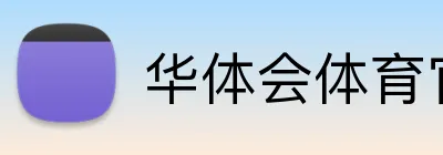 华体会体育官网 Logo